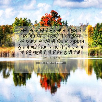 Picture 07 - ਰਸੂਲਾਂ ਦੇ ਕਰਤੱਬ 19:21 PANIRV - ਜਦੋਂ ਇਹ ਗੱਲਾਂ ਹੋ - Bible Verse Picture
