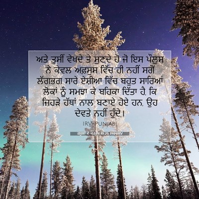 Picture 07 - ਰਸੂਲਾਂ ਦੇ ਕਰਤੱਬ 19:26 PANIRV - ਅਤੇ ਤੁਸੀਂ ਵੇਖਦੇ ਤੇ - Bible Verse Picture