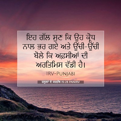 Picture 07 - ਰਸੂਲਾਂ ਦੇ ਕਰਤੱਬ 19:28 PANIRV - ਇਹ ਗੱਲ ਸੁਣ ਕਿ ਉਹ - Bible Verse Picture