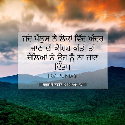 Picture 07 - ਰਸੂਲਾਂ ਦੇ ਕਰਤੱਬ 19:30 PANIRV - ਜਦੋਂ ਪੌਲੁਸ ਨੇ - Bible Verse Picture