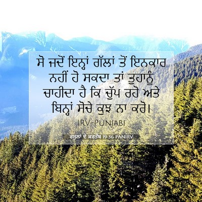 Picture 07 - ਰਸੂਲਾਂ ਦੇ ਕਰਤੱਬ 19:36 PANIRV - ਸੋ ਜਦੋਂ ਇਨ੍ਹਾਂ - Bible Verse Picture