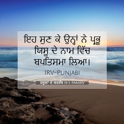 Picture 07 - ਰਸੂਲਾਂ ਦੇ ਕਰਤੱਬ 19:5 PANIRV - ਇਹ ਸੁਣ ਕੇ ਉਨ੍ਹਾਂ ਨੇ - Bible Verse Picture
