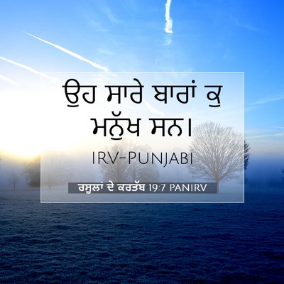Picture 07 - ਰਸੂਲਾਂ ਦੇ ਕਰਤੱਬ 19:7 PANIRV - ਉਹ ਸਾਰੇ ਬਾਰਾਂ ਕੁ - Bible Verse Picture