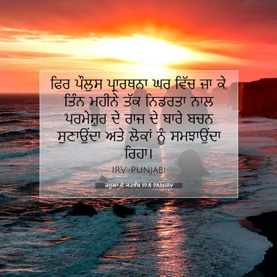 Picture 07 - ਰਸੂਲਾਂ ਦੇ ਕਰਤੱਬ 19:8 PANIRV - ਫਿਰ ਪੌਲੁਸ - Bible Verse Picture