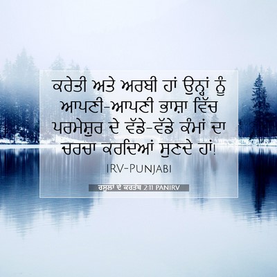 Picture 07 - ਰਸੂਲਾਂ ਦੇ ਕਰਤੱਬ 2:11 PANIRV - ਕਰੇਤੀ ਅਤੇ ਅਰਬੀ ਹਾਂ - Bible Verse Picture
