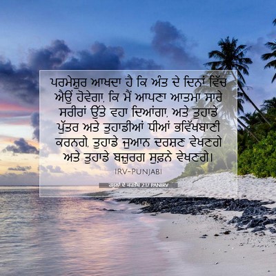 Picture 07 - ਰਸੂਲਾਂ ਦੇ ਕਰਤੱਬ 2:17 PANIRV - ਪਰਮੇਸ਼ੁਰ ਆਖਦਾ ਹੈ - Bible Verse Picture