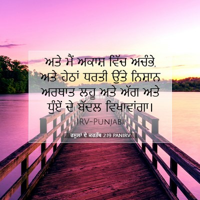 Picture 07 - ਰਸੂਲਾਂ ਦੇ ਕਰਤੱਬ 2:19 PANIRV - ਅਤੇ ਮੈਂ ਅਕਾਸ਼ ਵਿੱਚ - Bible Verse Picture