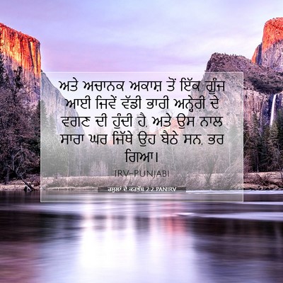 Picture 07 - ਰਸੂਲਾਂ ਦੇ ਕਰਤੱਬ 2:2 PANIRV - ਅਤੇ ਅਚਾਨਕ ਅਕਾਸ਼ - Bible Verse Picture