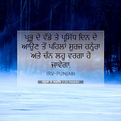 Picture 07 - ਰਸੂਲਾਂ ਦੇ ਕਰਤੱਬ 2:20 PANIRV - ਪ੍ਰਭੂ ਦੇ ਵੱਡੇ ਤੇ - Bible Verse Picture
