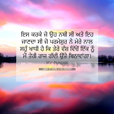 Picture 07 - ਰਸੂਲਾਂ ਦੇ ਕਰਤੱਬ 2:30 PANIRV - ਇਸ ਕਰਕੇ ਜੋ ਉਹ ਨਬੀ - Bible Verse Picture