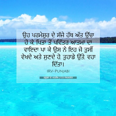 Picture 07 - ਰਸੂਲਾਂ ਦੇ ਕਰਤੱਬ 2:33 PANIRV - ਉਹ ਪਰਮੇਸ਼ੁਰ ਦੇ - Bible Verse Picture
