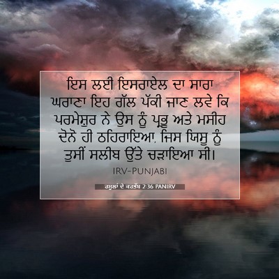 Picture 07 - ਰਸੂਲਾਂ ਦੇ ਕਰਤੱਬ 2:36 PANIRV - ਇਸ ਲਈ ਇਸਰਾਏਲ ਦਾ - Bible Verse Picture