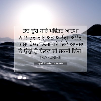Picture 07 - ਰਸੂਲਾਂ ਦੇ ਕਰਤੱਬ 2:4 PANIRV - ਤਦ ਉਹ ਸਾਰੇ ਪਵਿੱਤਰ - Bible Verse Picture