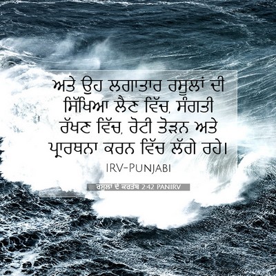 Picture 07 - ਰਸੂਲਾਂ ਦੇ ਕਰਤੱਬ 2:42 PANIRV - ਅਤੇ ਉਹ ਲਗਾਤਾਰ - Bible Verse Picture