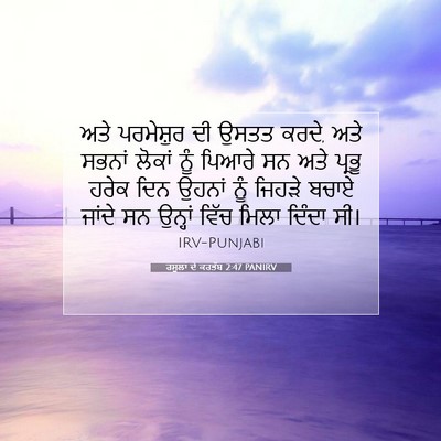 Picture 07 - ਰਸੂਲਾਂ ਦੇ ਕਰਤੱਬ 2:47 PANIRV - ਅਤੇ ਪਰਮੇਸ਼ੁਰ ਦੀ - Bible Verse Picture