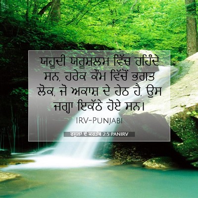 Picture 07 - ਰਸੂਲਾਂ ਦੇ ਕਰਤੱਬ 2:5 PANIRV - ਯਹੂਦੀ ਯਰੂਸ਼ਲਮ - Bible Verse Picture