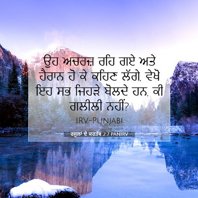 Picture 07 - ਰਸੂਲਾਂ ਦੇ ਕਰਤੱਬ 2:7 PANIRV - ਉਹ ਅਚਰਜ਼ ਰਹਿ ਗਏ ਅਤੇ - Bible Verse Picture