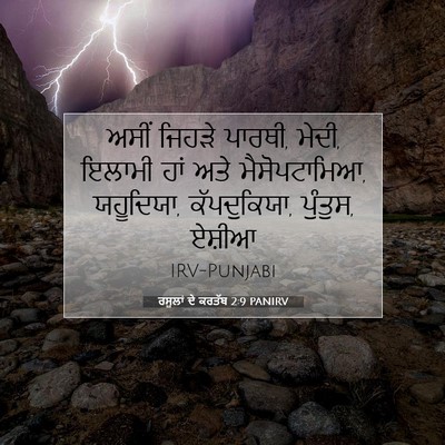 Picture 07 - ਰਸੂਲਾਂ ਦੇ ਕਰਤੱਬ 2:9 PANIRV - ਅਸੀਂ ਜਿਹੜੇ ਪਾਰਥੀ, - Bible Verse Picture