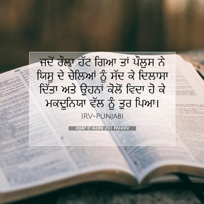 Picture 07 - ਰਸੂਲਾਂ ਦੇ ਕਰਤੱਬ 20:1 PANIRV - ਜਦੋਂ ਰੌਲ਼ਾ ਹੱਟ ਗਿਆ - Bible Verse Picture