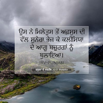 Picture 07 - ਰਸੂਲਾਂ ਦੇ ਕਰਤੱਬ 20:17 PANIRV - ਉਸ ਨੇ ਮਿਲੇਤੁਸ ਤੋਂ - Bible Verse Picture