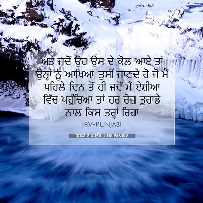 Picture 07 - ਰਸੂਲਾਂ ਦੇ ਕਰਤੱਬ 20:18 PANIRV - ਅਤੇ ਜਦੋਂ ਉਹ ਉਸ ਦੇ - Bible Verse Picture