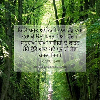 Picture 07 - ਰਸੂਲਾਂ ਦੇ ਕਰਤੱਬ 20:19 PANIRV - ਕਿ ਮੈਂ ਬਹੁਤ ਅਧੀਨਗੀ - Bible Verse Picture