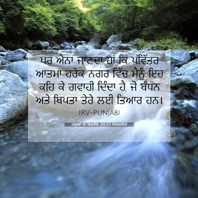 Picture 07 - ਰਸੂਲਾਂ ਦੇ ਕਰਤੱਬ 20:23 PANIRV - ਪਰ ਐਨਾ ਜਾਣਦਾ ਹਾਂ ਕਿ - Bible Verse Picture
