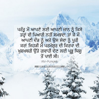 Picture 07 - ਰਸੂਲਾਂ ਦੇ ਕਰਤੱਬ 20:24 PANIRV - ਪਰੰਤੂ ਮੈਂ ਆਪਣੇ ਲਈ - Bible Verse Picture