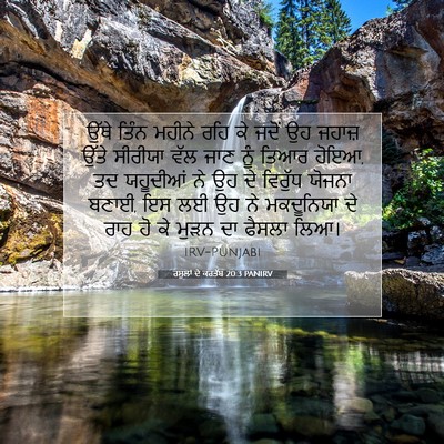 Picture 07 - ਰਸੂਲਾਂ ਦੇ ਕਰਤੱਬ 20:3 PANIRV - ਉੱਥੇ ਤਿੰਨ ਮਹੀਨੇ - Bible Verse Picture