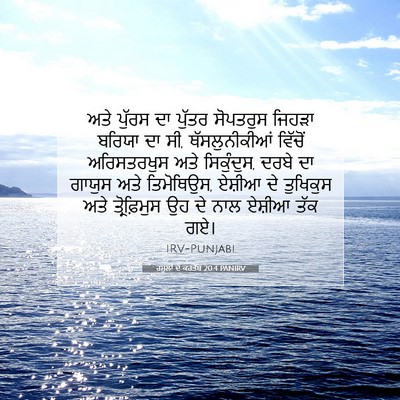 Picture 07 - ਰਸੂਲਾਂ ਦੇ ਕਰਤੱਬ 20:4 PANIRV - ਅਤੇ ਪੁੱਰਸ ਦਾ ਪੁੱਤਰ - Bible Verse Picture