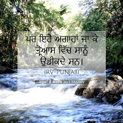 Picture 07 - ਰਸੂਲਾਂ ਦੇ ਕਰਤੱਬ 20:5 PANIRV - ਪਰ ਇਹੋ ਅਗਾਹਾਂ ਜਾ ਕੇ - Bible Verse Picture