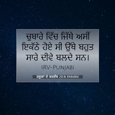 Picture 07 - ਰਸੂਲਾਂ ਦੇ ਕਰਤੱਬ 20:8 PANIRV - ਚੁਬਾਰੇ ਵਿੱਚ ਜਿੱਥੇ - Bible Verse Picture