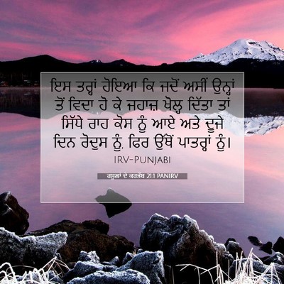 Picture 07 - ਰਸੂਲਾਂ ਦੇ ਕਰਤੱਬ 21:1 PANIRV - ਇਸ ਤਰ੍ਹਾਂ ਹੋਇਆ ਕਿ - Bible Verse Picture