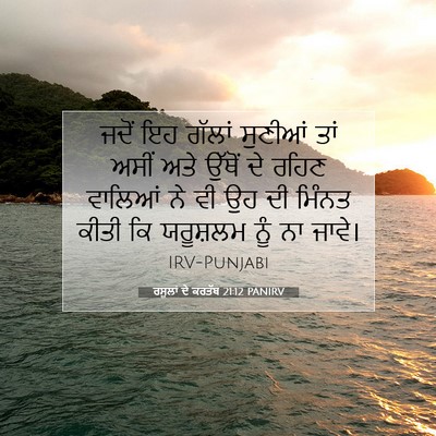Picture 07 - ਰਸੂਲਾਂ ਦੇ ਕਰਤੱਬ 21:12 PANIRV - ਜਦੋਂ ਇਹ ਗੱਲਾਂ - Bible Verse Picture