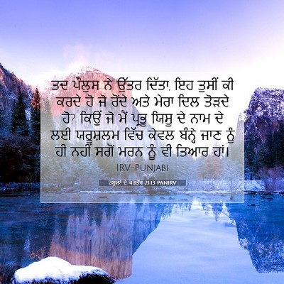 Picture 07 - ਰਸੂਲਾਂ ਦੇ ਕਰਤੱਬ 21:13 PANIRV - ਤਦ ਪੌਲੁਸ ਨੇ ਉੱਤਰ - Bible Verse Picture