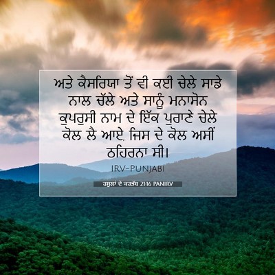 Picture 07 - ਰਸੂਲਾਂ ਦੇ ਕਰਤੱਬ 21:16 PANIRV - ਅਤੇ ਕੈਸਰਿਯਾ ਤੋਂ ਵੀ - Bible Verse Picture