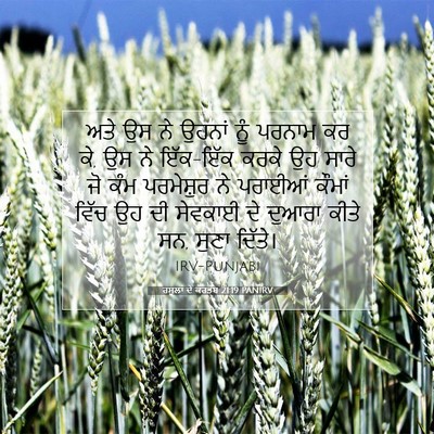 Picture 07 - ਰਸੂਲਾਂ ਦੇ ਕਰਤੱਬ 21:19 PANIRV - ਅਤੇ ਉਸ ਨੇ ਉਹਨਾਂ ਨੂੰ - Bible Verse Picture