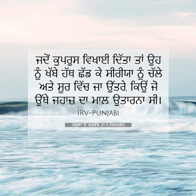 Picture 07 - ਰਸੂਲਾਂ ਦੇ ਕਰਤੱਬ 21:3 PANIRV - ਜਦੋਂ ਕੁਪਰੁਸ ਵਿਖਾਈ - Bible Verse Picture