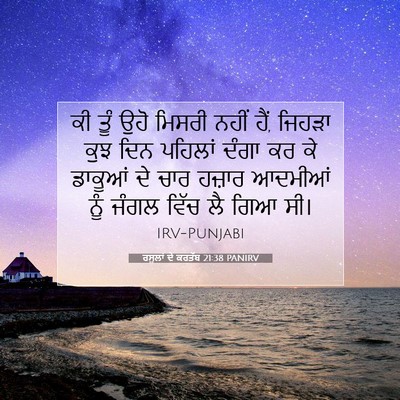 Picture 07 - ਰਸੂਲਾਂ ਦੇ ਕਰਤੱਬ 21:38 PANIRV - ਕੀ ਤੂੰ ਉਹੋ ਮਿਸਰੀ - Bible Verse Picture