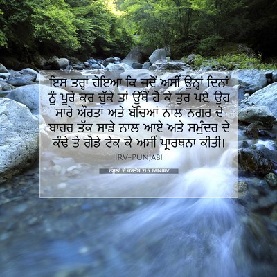 Picture 07 - ਰਸੂਲਾਂ ਦੇ ਕਰਤੱਬ 21:5 PANIRV - ਇਸ ਤਰ੍ਹਾਂ ਹੋਇਆ ਕਿ - Bible Verse Picture