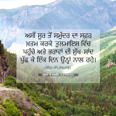 Picture 07 - ਰਸੂਲਾਂ ਦੇ ਕਰਤੱਬ 21:7 PANIRV - ਅਸੀਂ ਸੂਰ ਤੋਂ - Bible Verse Picture