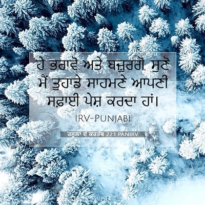 Picture 07 - ਰਸੂਲਾਂ ਦੇ ਕਰਤੱਬ 22:1 PANIRV - ਹੇ ਭਰਾਵੋ ਅਤੇ - Bible Verse Picture