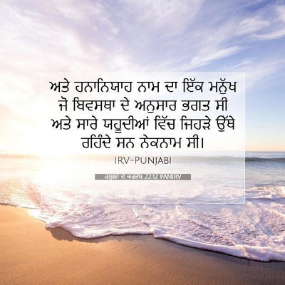 Picture 07 - ਰਸੂਲਾਂ ਦੇ ਕਰਤੱਬ 22:12 PANIRV - ਅਤੇ ਹਨਾਨਿਯਾਹ ਨਾਮ - Bible Verse Picture