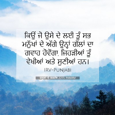 Picture 07 - ਰਸੂਲਾਂ ਦੇ ਕਰਤੱਬ 22:15 PANIRV - ਕਿਉਂ ਜੋ ਉਸੇ ਦੇ ਲਈ - Bible Verse Picture