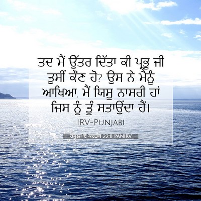Picture 07 - ਰਸੂਲਾਂ ਦੇ ਕਰਤੱਬ 22:8 PANIRV - ਤਦ ਮੈਂ ਉੱਤਰ ਦਿੱਤਾ - Bible Verse Picture
