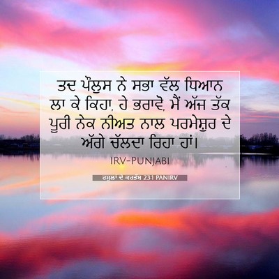 Picture 07 - ਰਸੂਲਾਂ ਦੇ ਕਰਤੱਬ 23:1 PANIRV - ਤਦ ਪੌਲੁਸ ਨੇ ਸਭਾ ਵੱਲ - Bible Verse Picture