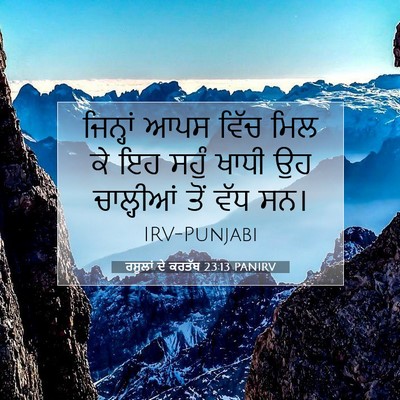 Picture 07 - ਰਸੂਲਾਂ ਦੇ ਕਰਤੱਬ 23:13 PANIRV - ਜਿਨ੍ਹਾਂ ਆਪਸ ਵਿੱਚ - Bible Verse Picture