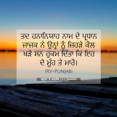 Picture 07 - ਰਸੂਲਾਂ ਦੇ ਕਰਤੱਬ 23:2 PANIRV - ਤਦ ਹਨਾਨਿਯਾਹ ਨਾਮ ਦੇ - Bible Verse Picture