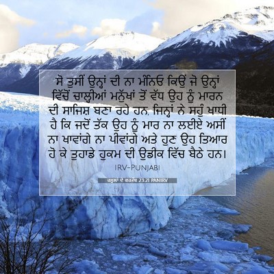Picture 07 - ਰਸੂਲਾਂ ਦੇ ਕਰਤੱਬ 23:21 PANIRV - ਸੋ ਤੁਸੀਂ ਉਨ੍ਹਾਂ ਦੀ - Bible Verse Picture
