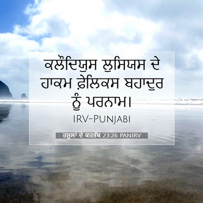 Picture 07 - ਰਸੂਲਾਂ ਦੇ ਕਰਤੱਬ 23:26 PANIRV - ਕਲੌਦਿਯੁਸ ਲੁਸਿਯਸ - Bible Verse Picture